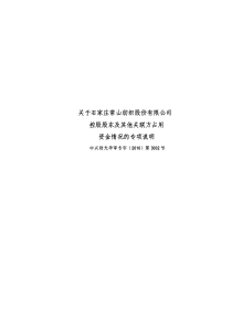 常山股份：关于公司控股股东及其他关联方占用资金情况的专项说明 XXXX