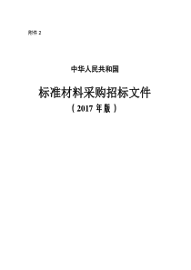 中华人民共和国材料采购招标文件(2017年版).pdf