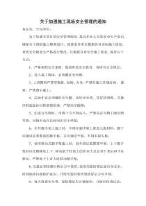 关于加强现场施工安全管理的通知