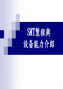 SMT制程与设备能力介绍