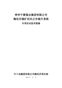 立井提升系统专项安全技术措施