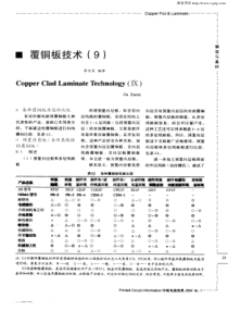 覆铜板技术(9)