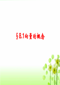 §8.1向量的概念