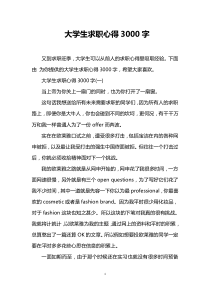 大学生求职心得3000字