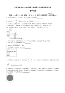 江苏省南京市2020届高三年级第一学期期初联考数学试题(word版有答案)