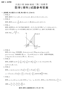 江南十校2020高三第二次联考数学理科答案