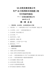 年产30万吨饲料加工厂可研报告