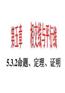 人教版七年级下册数学5.3.2命题、定理、证明