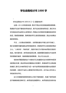 学生自我检讨书1000字