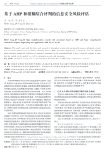 pdf-基于ahp和模糊综合评判的信息安全风险评估