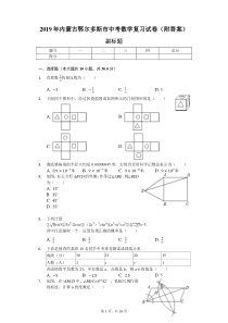 2019年内蒙古鄂尔多斯市中考数学复习试卷(附答案)