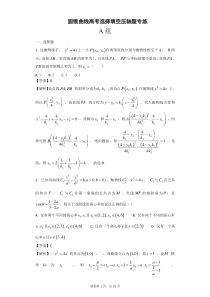 第42讲圆锥曲线高考选择填空压轴题专练