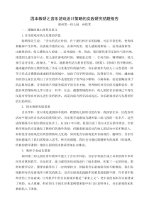 园本教研之音乐游戏设计策略的实践研究结题报告