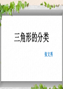 新人教版小学数学四年级下册三角形的分类