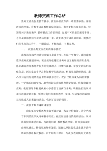 教师交流工作总结