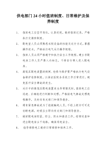 供电部门24小时值班制度、日常维护及保养制度