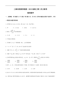 湖南省三湘名校2019届高三第二次大联考数学(理)试题