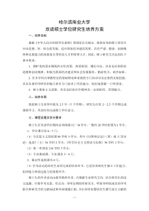 哈尔滨商业大学攻读硕士学位研究生培养方案