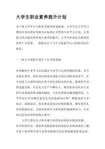 大学生职业素养提升计划