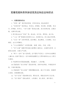 党章党规和系列讲话党员应知应会知识点