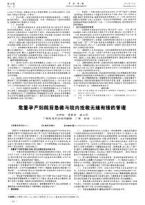 危重孕产妇院前急救与院内抢救无缝衔接的管理