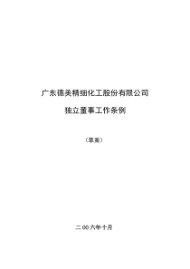 广东德美精细化工股份有限公司独立董事工作条例