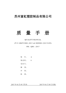 塑胶制品有限公司质量手册(doc-33页)(完美优质版)