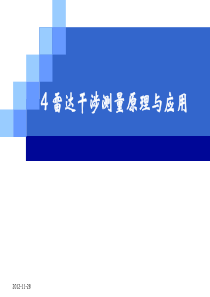 4.1-雷达干涉测量原理与应用