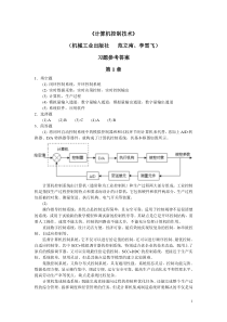 《计算机控制技术》习题参考答案(完整版)