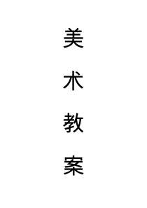 人民美术出版社四年级《美术》下册教学计划及教案