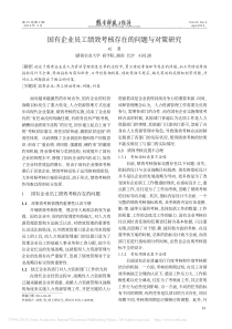 国有企业员工绩效考核存在的问题与对策研究