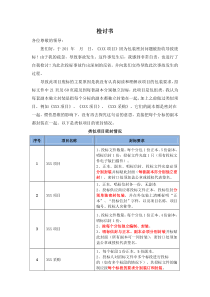 三水项目废标检讨书