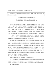 广东汕头超声电子股份有限公司第四届董事会第十二次会议通