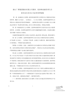 广博股份：董事、监事和高级管理人员持有及买卖本公司证券管理制度（XXXX年10月）