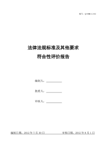 法律法规标准及其他要求符合性评价报告