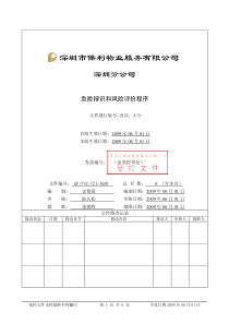 QP-PSZ-721-AQ01危险辨识与风险评价程序