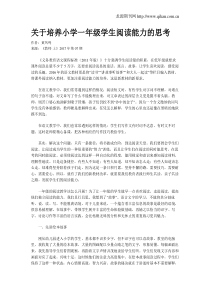 关于培养小学一年级学生阅读能力的思考