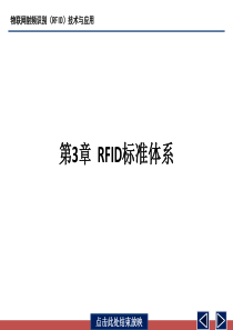 第3章-RFID技术标准协议-2