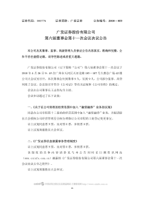 广发证券：第六届董事会第十一次会议决议公告 XXXX-04-28