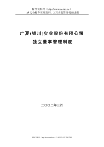 广夏(银川)实业股份有限公司独立董事管理制度