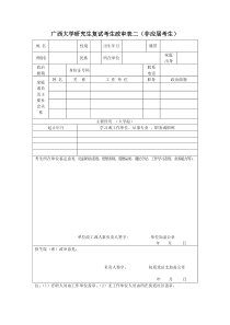 广西大学研究生复试考生政审表二(非应届考生)