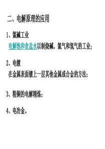 第三节《电解池》第二课时资料