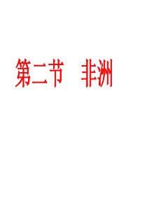 湘教版地理七年级下册《非洲》市优质课一等奖课件