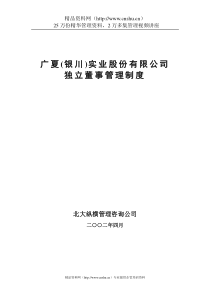 广夏（银川）实业股份公司独立董事制度