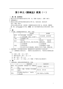 初三化学第十单元《酸碱盐》教案(一)