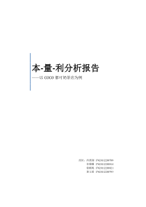 本量利分析—COCO奶茶