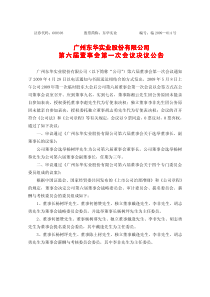 广州东华实业股份有限公司广州东华实业股份有限公司第六届董事会