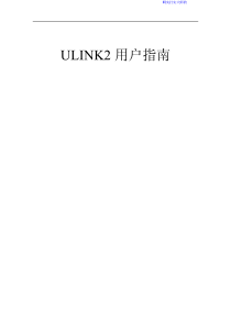 ULINK2-用户指南-中文-使用说明