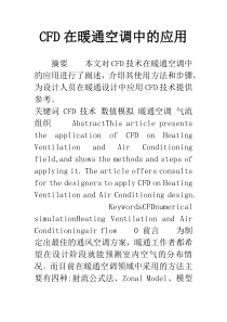 CFD在暖通空调中的应用