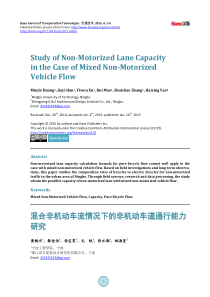 混合非机动车流情况下的非机动车道通行能力研究